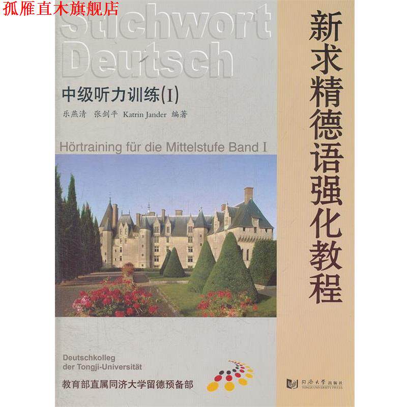 【正版书】 新求精德语强化教程中级听力训练1 乐燕清,张剑平 等编著 同济大学出版社