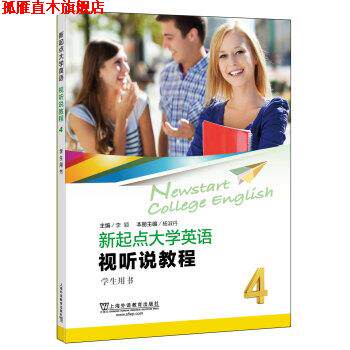 【正版书】 新起点大学英语：视听说教程4学生用书 杨淑丹本册主编著,李颖,杨淑丹本册 编 上海外语教育出版社