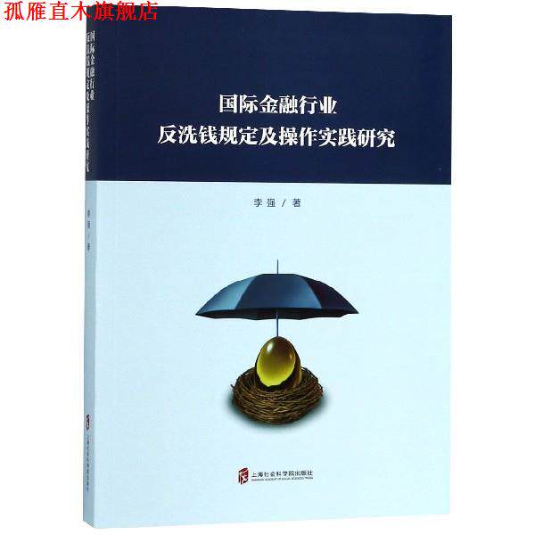 【正版书】 国际金融行业反洗钱规定及操作实践研究 李强 著 上海社会科学院出版社