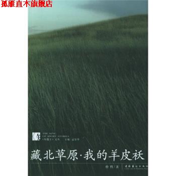 【正版书】 藏北草原·我的羊皮袄 曾哲 著 文化艺术出版社