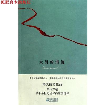 【正版书】 大河的潜流 洛夫 著 江苏文艺出版社