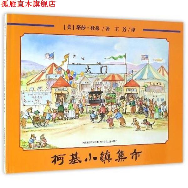 【正版书】 柯基小镇集市 塔莎·杜朵 河北少年儿童出版社