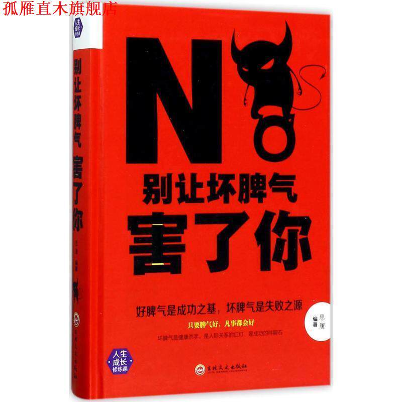 【正版书】 别让坏脾气害了你 思履 著 吉林文史出版社