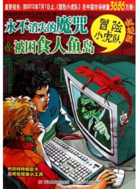 【正版书】永不消失的魔咒 u0026amp; 被困食人鱼岛(挺进版)/冒险小虎队