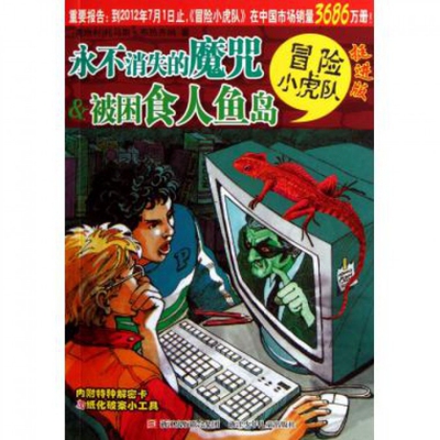 【正版书】永不消失的魔咒 u0026amp; 被困食人鱼岛(挺进版)/冒险小虎队