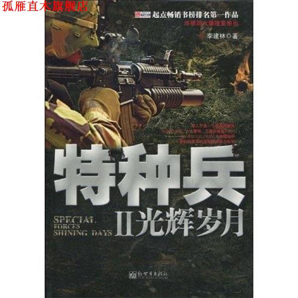 【正版书】 特种兵2:光辉岁月 李建林 著 新世界出版社