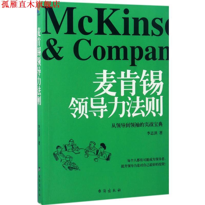 【正版书】 麦肯锡领导力法则 李志洪著 台海出版社