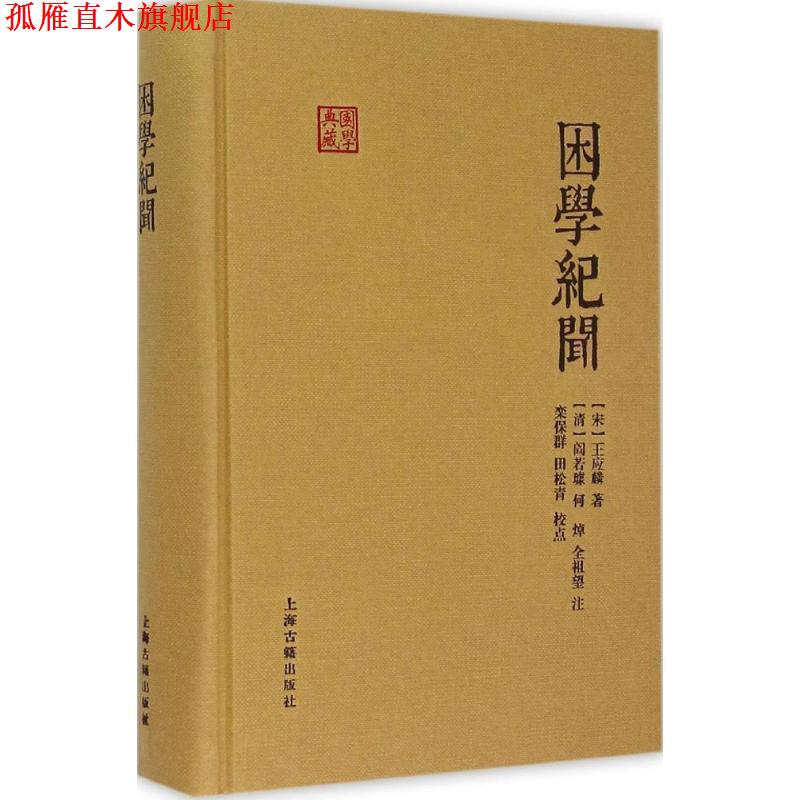 【正版书】 困学纪闻 (宋)王应麟 著,(清)阎若壉,何焯,全祖望 注,栾保群,田松青 校点 上海古籍出版社