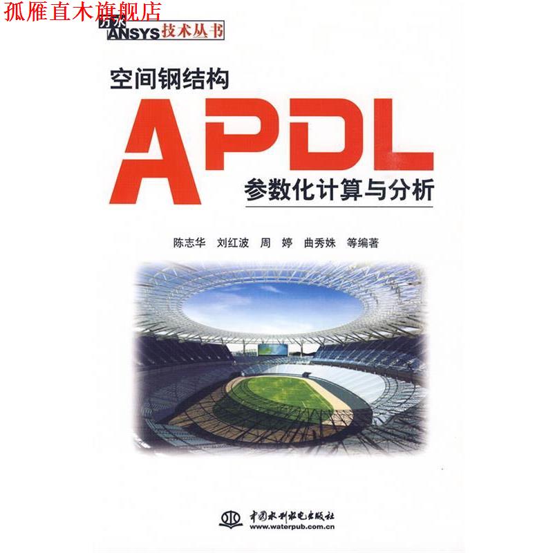【正版书】 空间钢结构APDL参数化计算与分析 陈志华 水利水电出版社