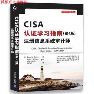 【正版书】 CISA认证学习指南 (美)D.L.坎农(David L.Cannon) 著,白大龙 译 清华大学出版社