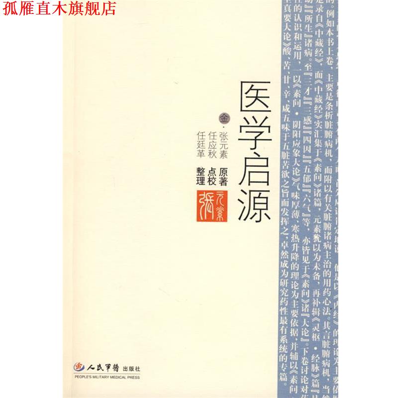 【正版书】 医学启源 (金)张元素 原著,任应秋 点校,任廷革 整理 人民军医出版社