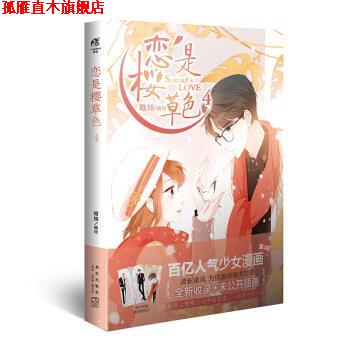 【正版书】 恋是樱草色4 晗旭,天闻角川出品 新星出版社
