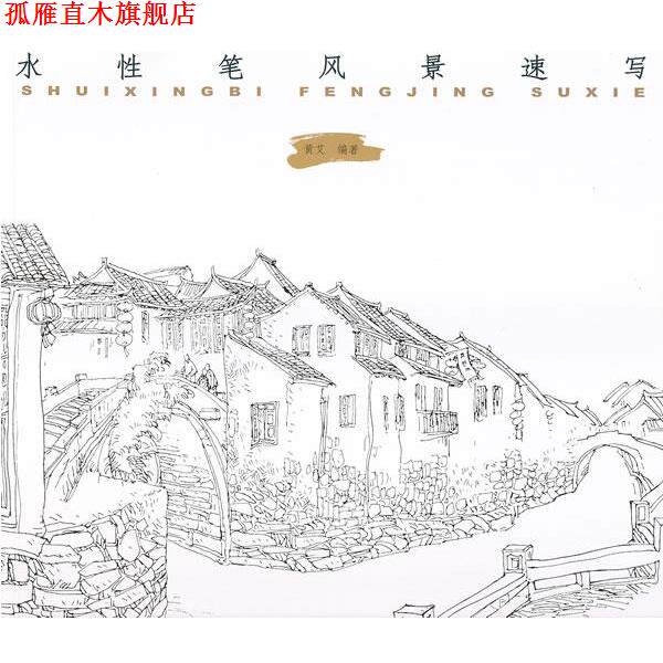 【正版书】 水性笔风景速写 黄艾 编著 中国纺织出版社