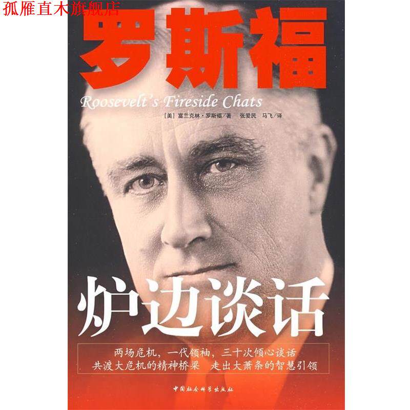 【正版书】 罗斯福炉边谈话 [美] 罗斯福 著,张爱民,马飞 译 中国社会科学出版社