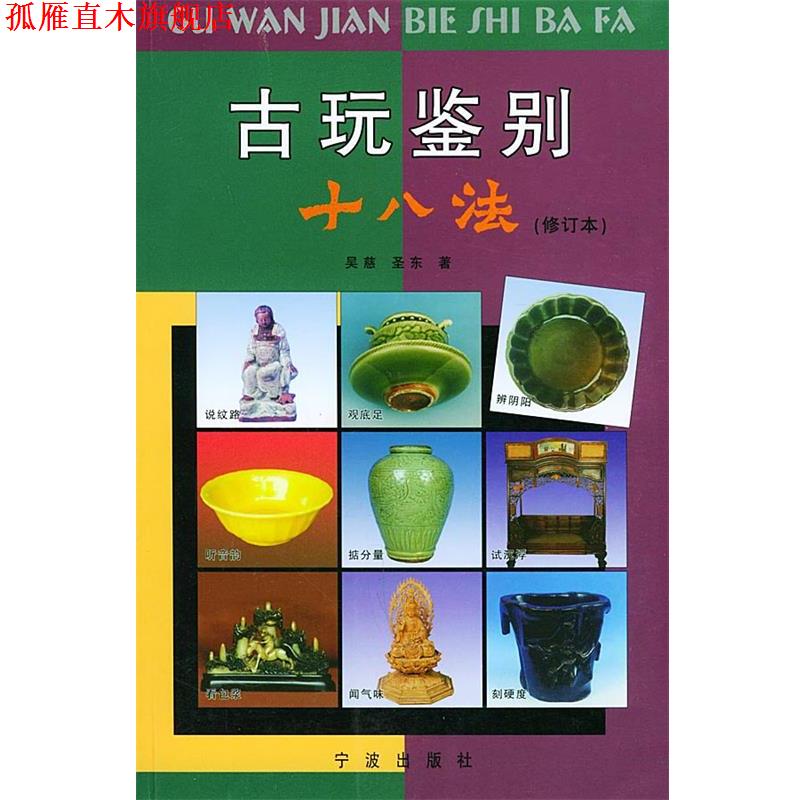 【正版书】 古玩鉴别十八法 吴慈,圣东 著 宁波出版社