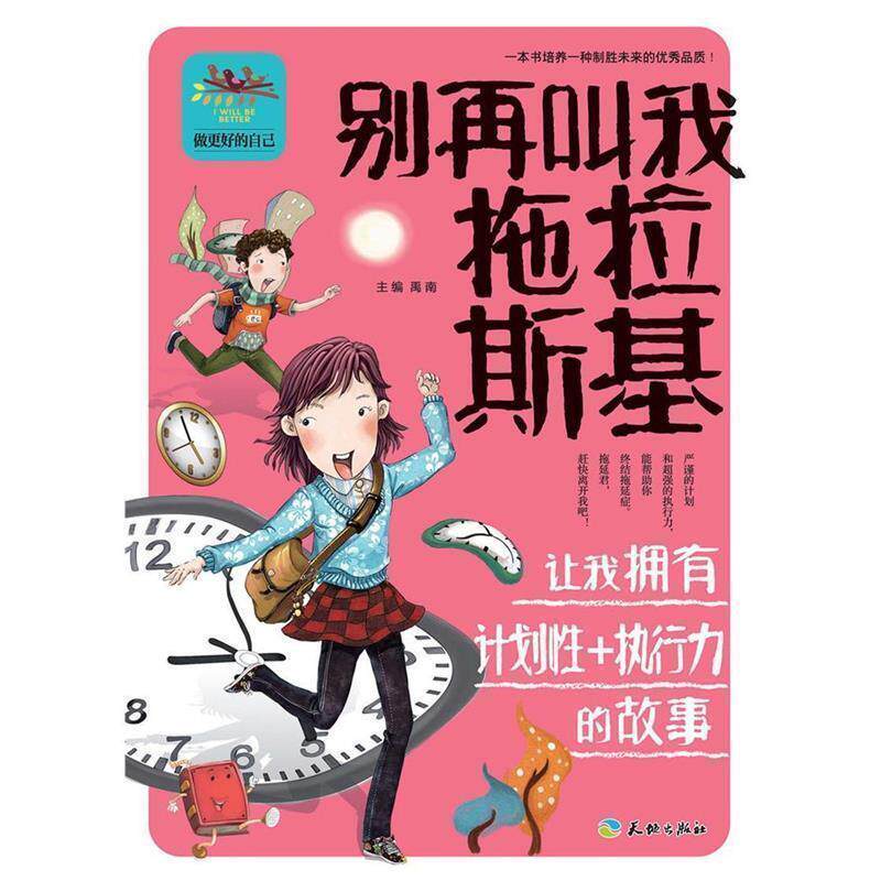【正版书】 别再叫我拖拉斯基让我拥有计划性+执行力的故事 禹南 主编 天地出版社