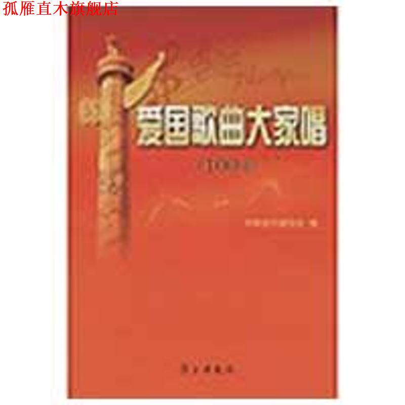 【正版书】 爱国歌曲大家唱 中国音乐家协会 编 学习出版社