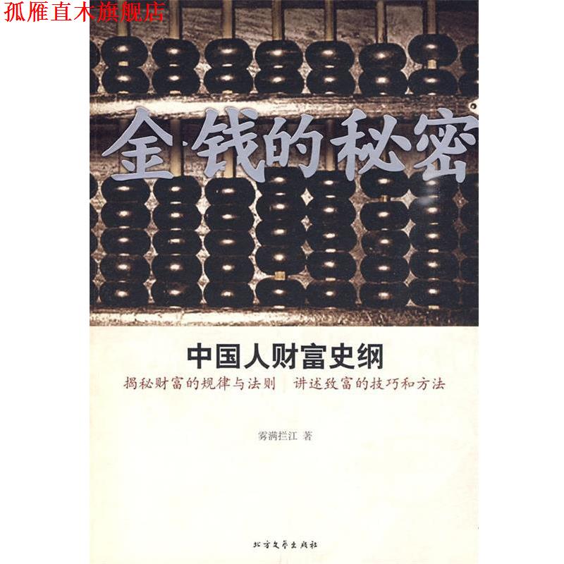 【正版书】 金钱的秘密 雾满拦江 著 北方文艺出版社