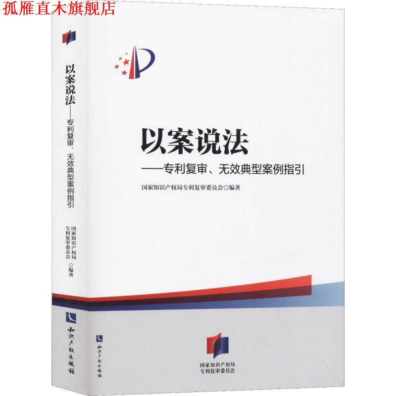 【正版书】 以案说法—专利复审、无效典型案例指引 国家知识产权局专利复审委员会 知识产权出版社