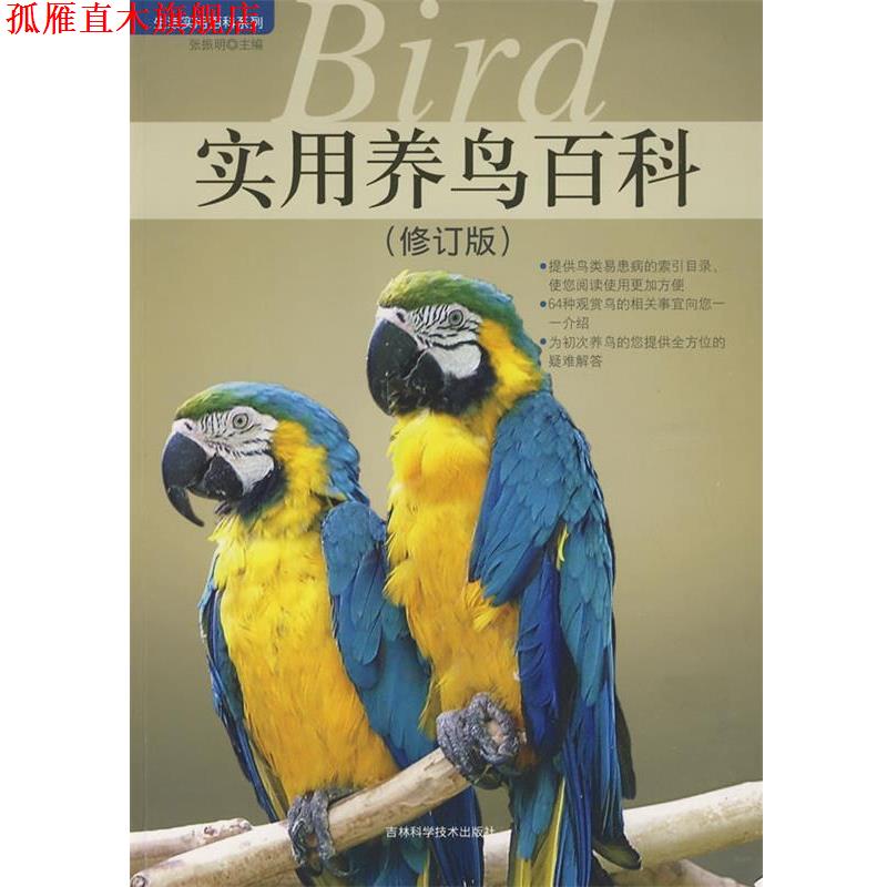 【正版书】 实用养鸟百科 张振明 主编 吉林科学技术出版社
