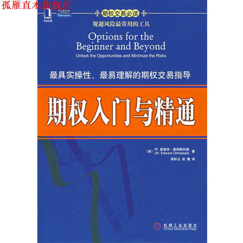 【正版书】 期权入门与精通 （美）奥姆斯特德（Olmstead,W.E.）　著,梁彩云　等译 机械工业出版社