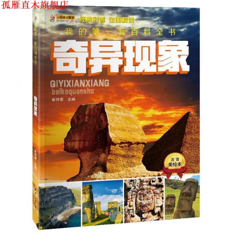 【正版书】 我的套百科全书奇异现象 崔钟雷 黑龙江美术出版社