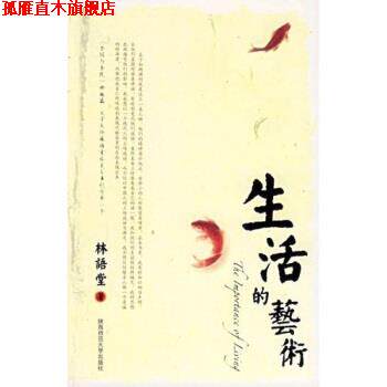 【正版书】 生活的艺术 林语堂,越裔汉 著 陕西师范大学出版社