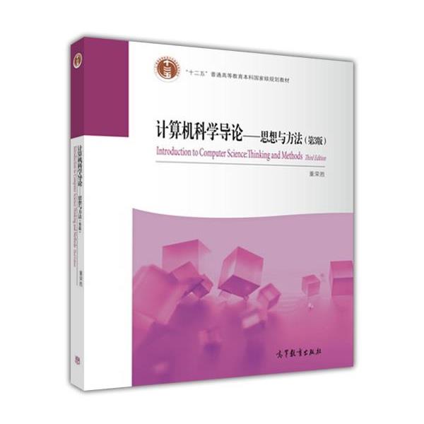 【正版书】 计算机科学导论-思想与方法 董荣胜 著 高等教育出版社