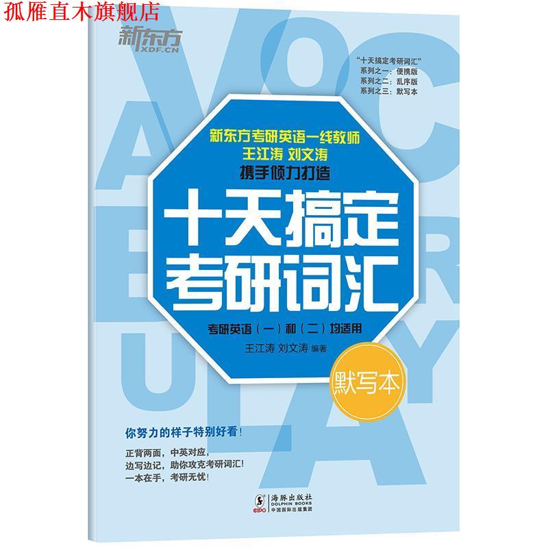 【正版书】 新东方 十天搞定考研词汇 默写本 王江涛刘文涛 海豚出版社