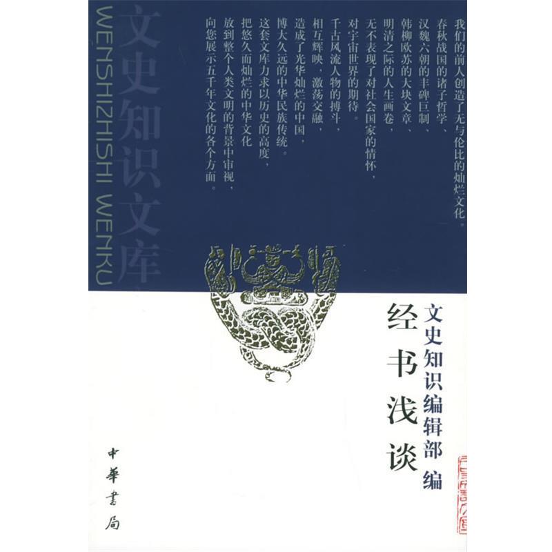 【正版书】 经书浅谈 《文史知识》编辑部 编 中华书局