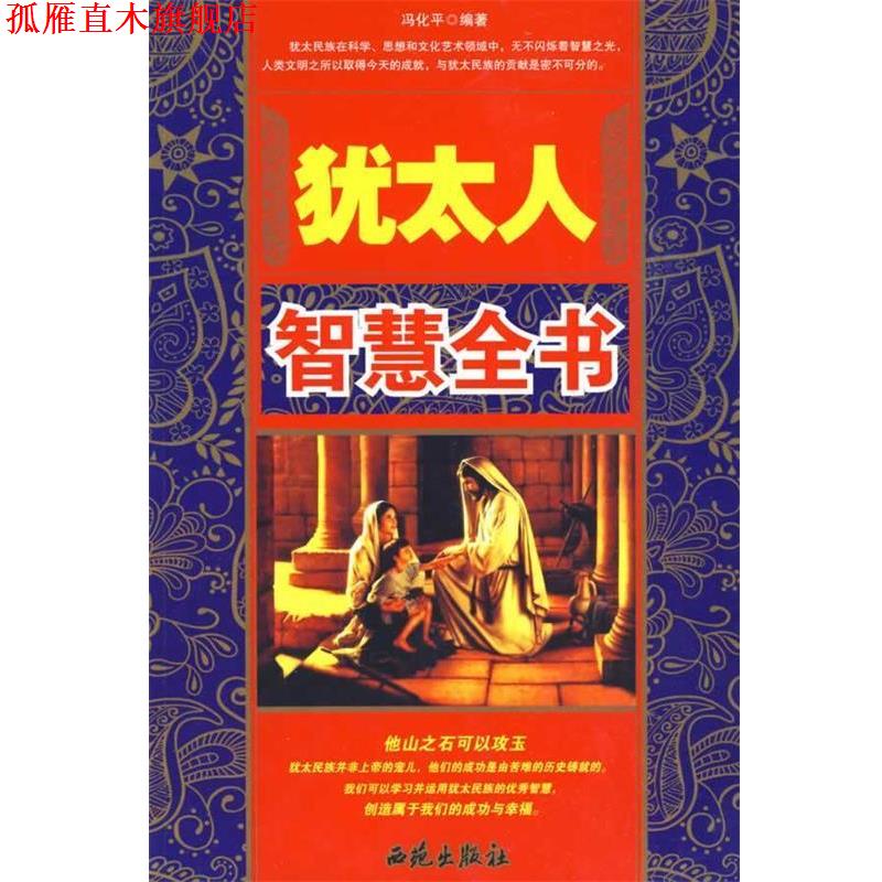 【正版书】 犹太人智慧全书 冯化平 编著