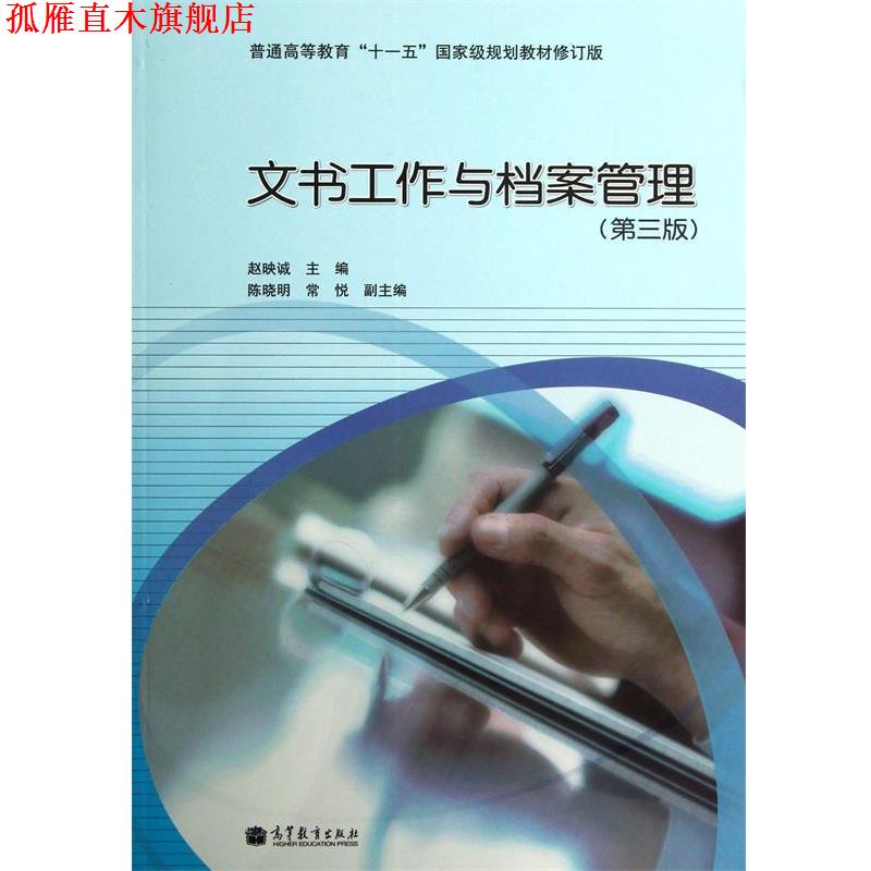 【正版书】 文书工作与档案管理 赵映诚,陈晓明,常悦 编 高等教育出版社