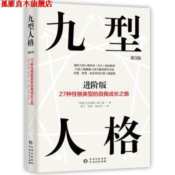 【正版书】 九型人格进阶版:27种性格类型的自我成长之旅 [智利]克劳迪奥·纳兰霍,杨宁彭淦张在华 贵州人民出版社