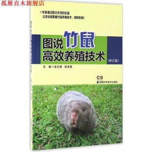 【正版书】 图说竹鼠高效养殖技术 张文明 湖南科学技术出版社