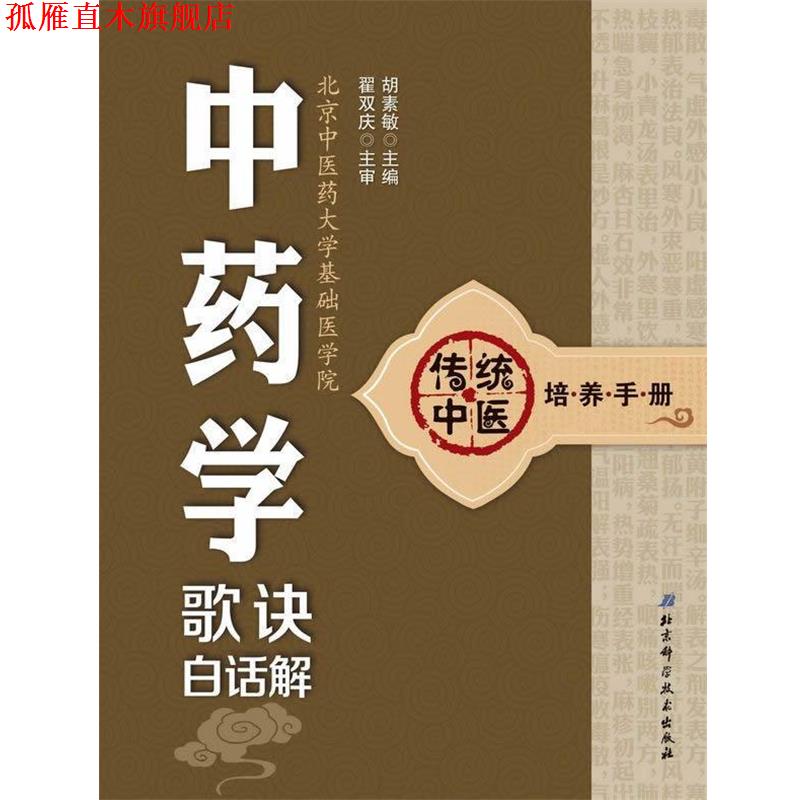 【正版书】 中药学歌诀白话解 主编胡素敏 北京科学技术出版社