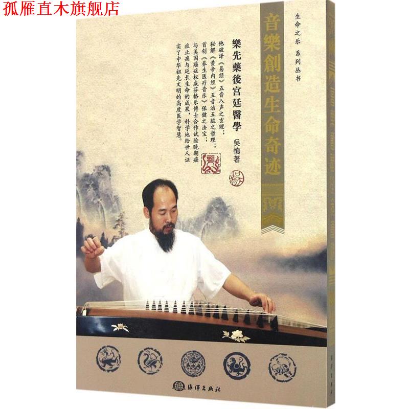 【正版书】 生命之乐系列丛书:音乐创造生命奇迹 吴慎 著 海洋出版社