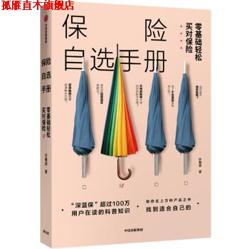【正版书】 保险自选手册:零基础轻松买对保险 许春波 中信出版集团,中信出版社