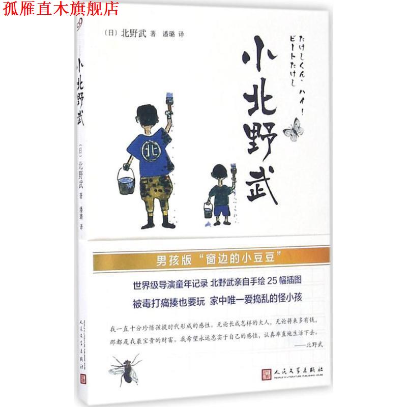 【正版书】 小北野武 北野武(日) 著 , 潘璐译 人民文学出版社