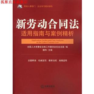 【正版书】 新劳动合同法适用指南与案例精析 全国人大法工委社会法室 编滕炜 主编 法律出版社