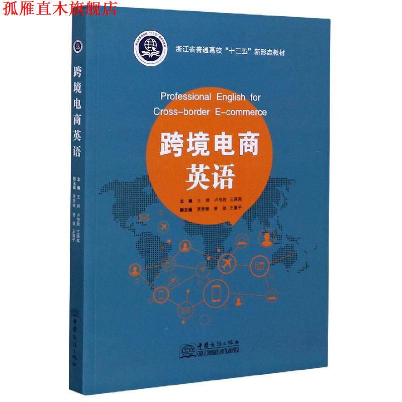 【正版书】 跨境电商英语  中国商务出版社