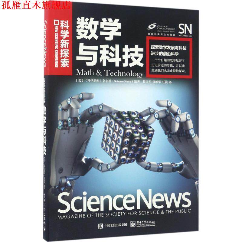 【正版书】 数学与科技 (美国)《科学新闻》杂志社(Science News) 编著,杜国光 任颂华 任镤 译 电子工业出版社