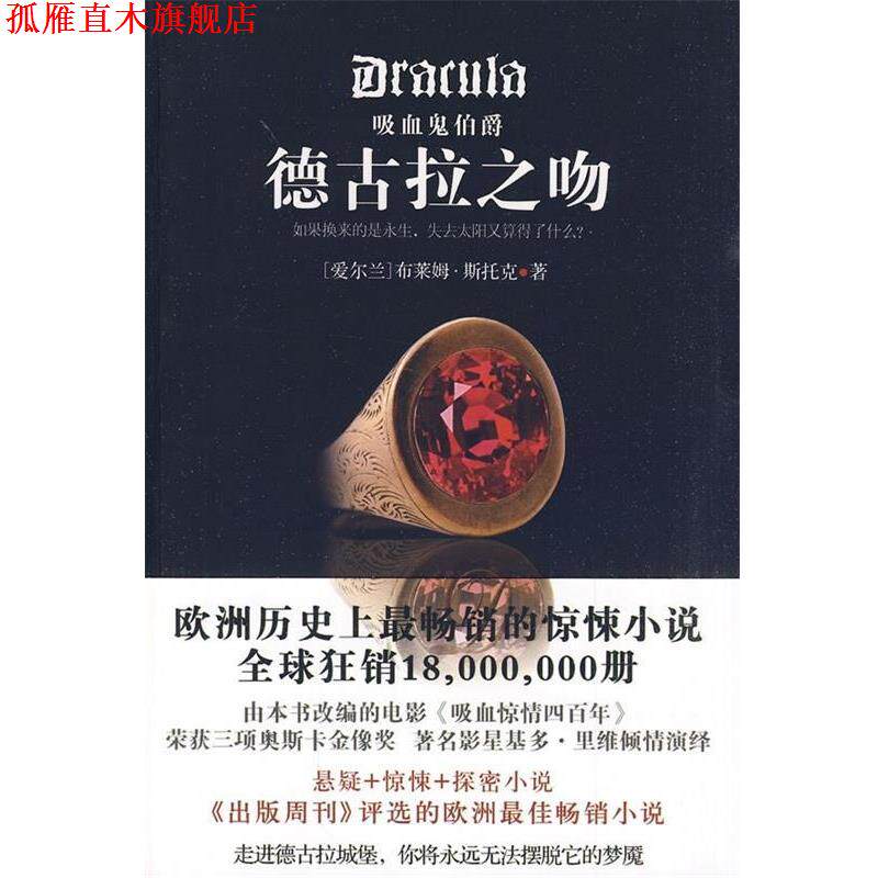 【正版书】 吸血鬼伯爵:德古拉之吻 [爱尔兰] 斯托克 著,吴凡 译 陕西师范大学出版社
