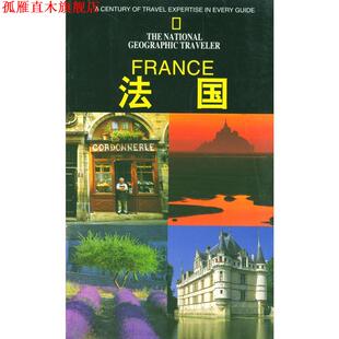 译 社 国家地理学会旅行家系列 罗丝玛丽·贝莱 余志弘 法 书 法国 辽宁教育出版 等 正版