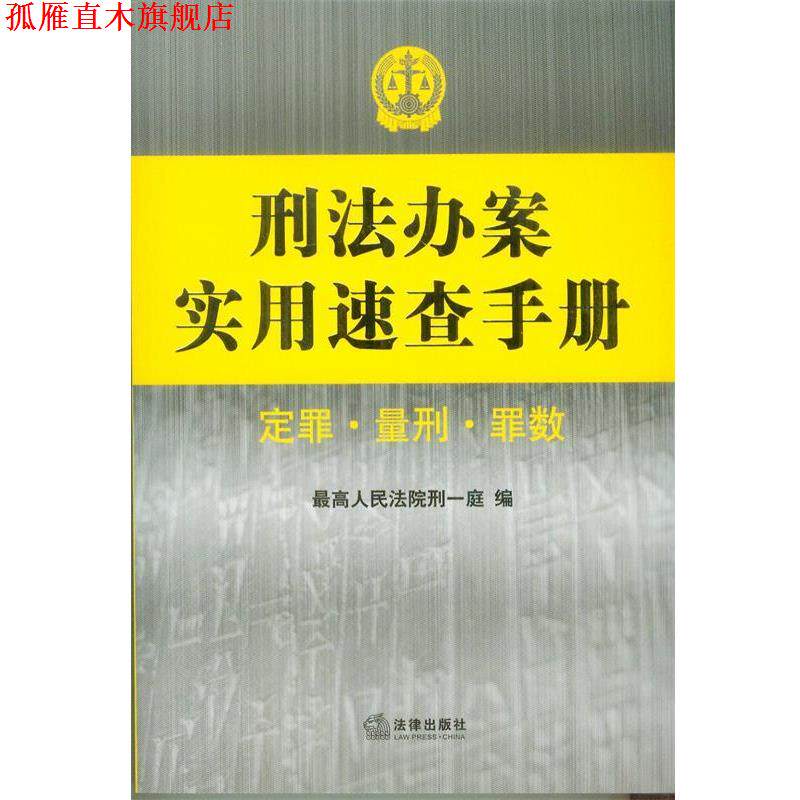 【正版书】 刑法办案实用速查手册 定罪 量刑 罪数 人民法院刑事审判庭　编 法律出版社