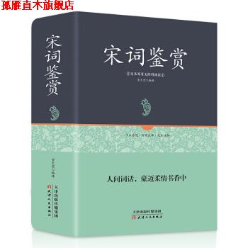 【正版书】 宋词鉴赏 贾太宏 著 天津人民出版社