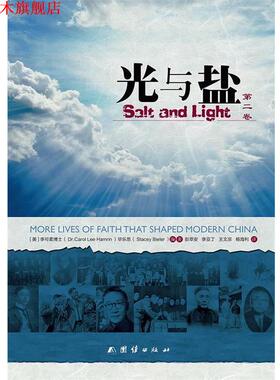 【正版书】 光与盐 【美】李可柔博士(Dr.Carol lee Hamrin) 毕乐思(Stacey Bieler) 团结出版社