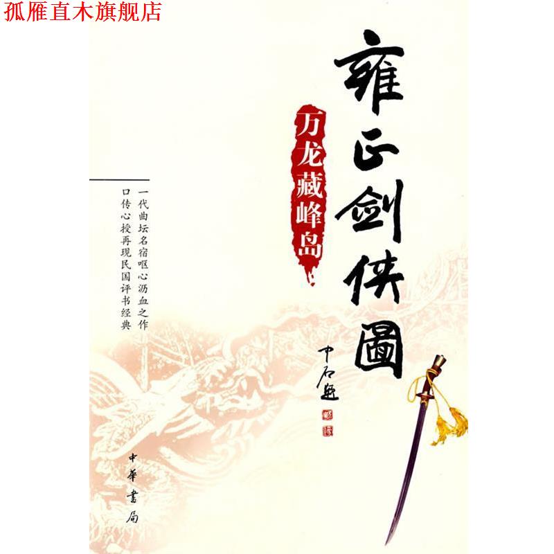 【正版书】 雍正剑侠图：万龙藏峰岛 李鑫荃　传本,连丽如　口述 中华书局