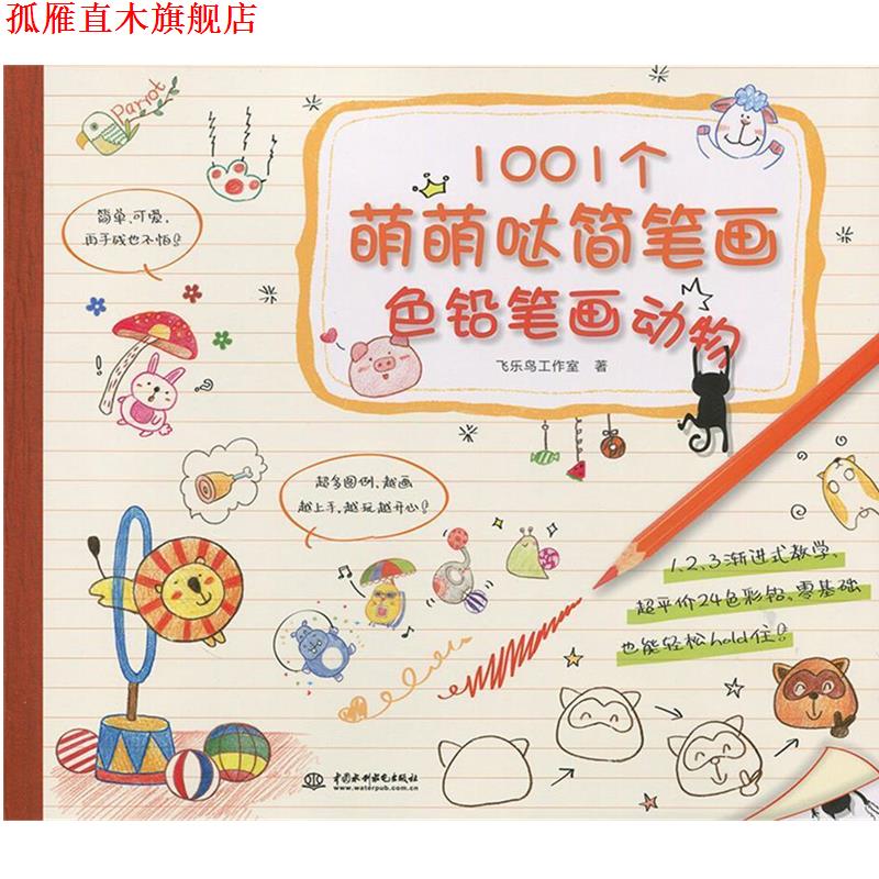 【正版书】 1001个萌萌哒简笔画,色铅笔画动物 飞乐鸟工作室 水利水电出版社