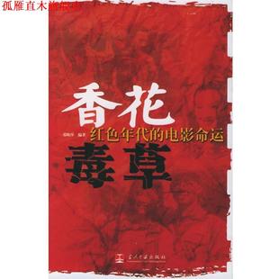 【正版书】 香花毒草:红色年代的电影命运 祁晓萍 编著 当代中国出版社