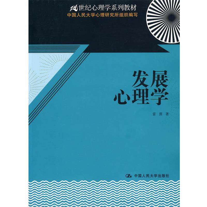 【正版书】 发展心理学 雷雳　著 中国人民大学出版社